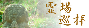 霊場巡拝